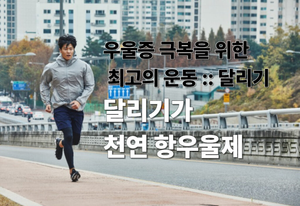 우울증 극복을 위한 최고의 운동: 달리기가 천연 항우울제인 이유