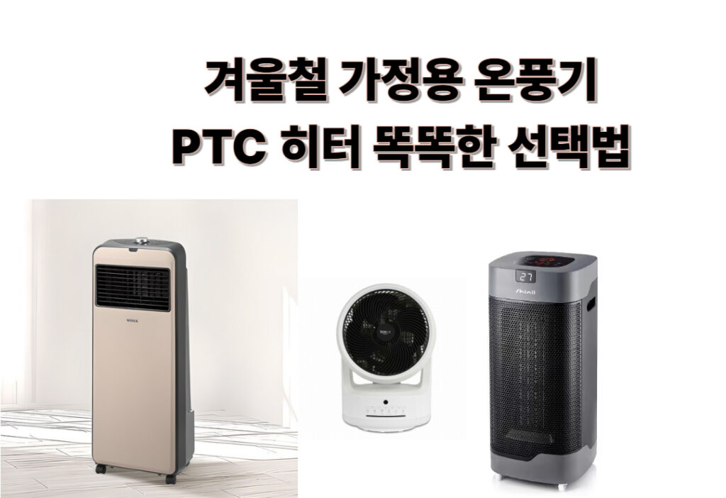 겨울철 가정용 온풍기 PTC 히터 똑똑한 선택법 겨울철 가정용 온풍기 PTC 히터 똑똑한 선택법