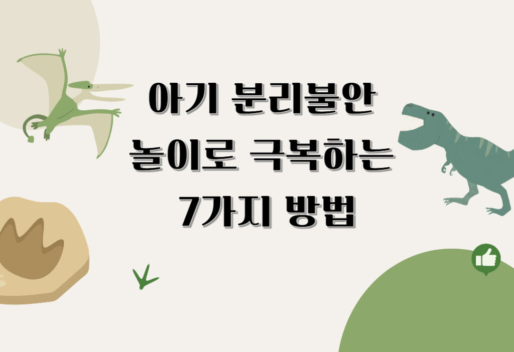아기 분리불안, 놀이로 극복하는 7가지 방법