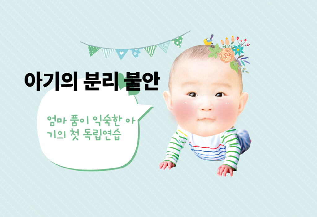 아기 분리불안: 생후 6개월부터 겪는 자연스러운 현상과 해결법