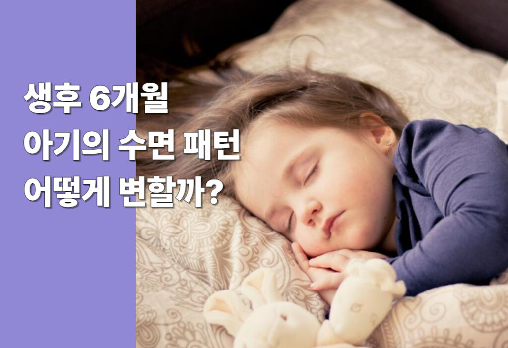 우리 아기 ‘통잠’ 언제쯤? 생후 6개월 이후 아기 수면 패턴 어떻게 달라질까?