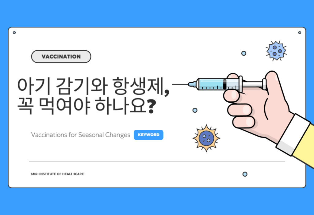 아기 감기와 항생제, 꼭 먹여야 하나요? (육아맘 필독) 아기 감기와 항생제, 꼭 먹여야 하나요? (육아맘 필독)
