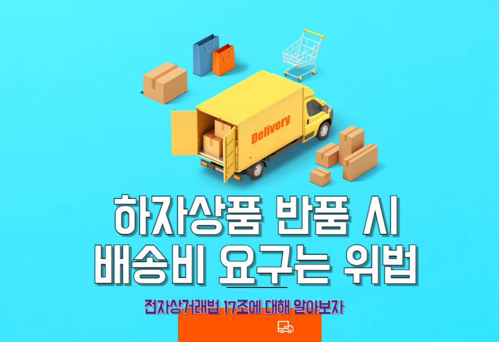 전자상거래법 제17조,하자상품 반품 시 배송비는 판매자가 부담한다 전자상거래법 제17조,하자상품 반품 시 배송비는 판매자가 부담한다