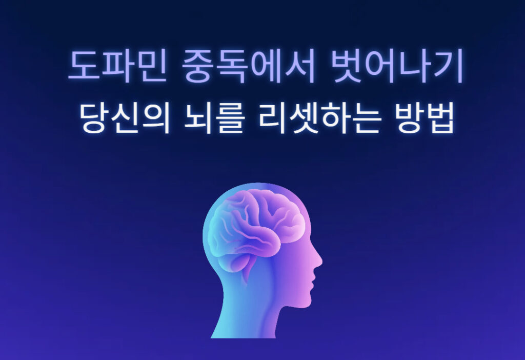 멈출 수 없다면, ‘도파민 중독’을 의심하세요! – 뇌를 리셋하는 5가지 실천법