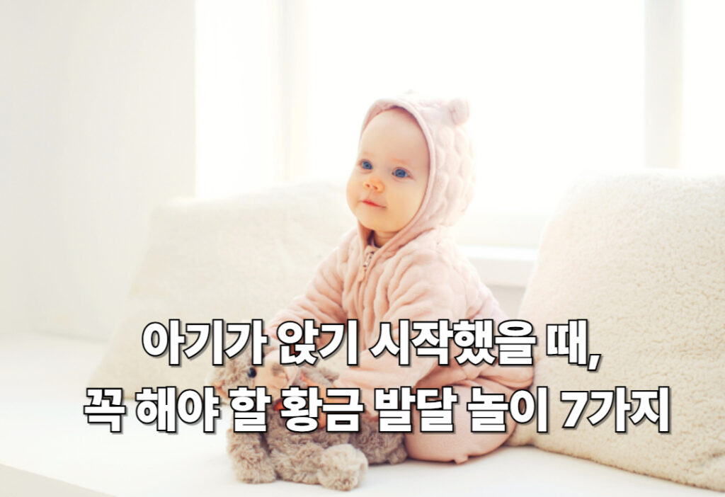 아기가 앉기 시작했을 때 꼭 해야 할 황금 발달 놀이 7가지 아기가 앉기 시작했을 때 꼭 해야 할 황금 발달 놀이 7가지