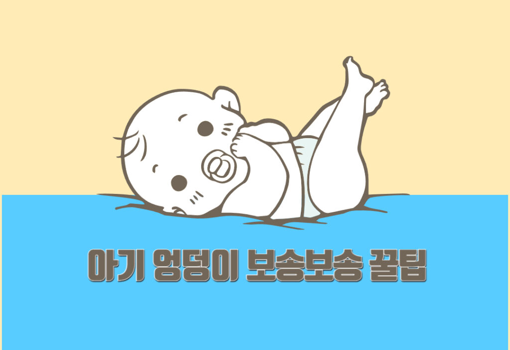 기저귀 발진, 아기 엉덩이 보송보송하게 유지하는 7가지 노하우 기저귀 발진, 아기 엉덩이 보송보송하게 유지하는 7가지 노하우