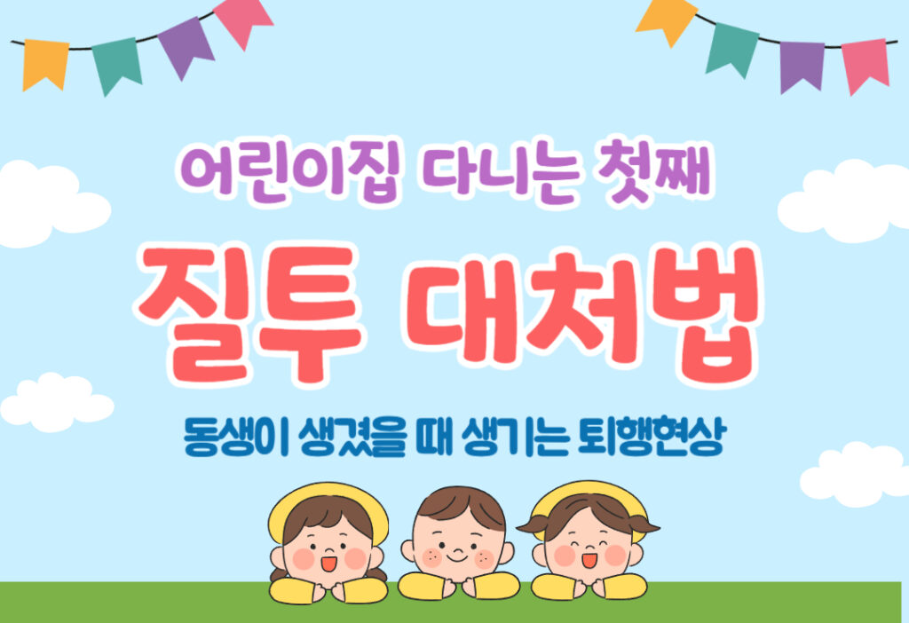 어린이집 다니는 첫째, 동생 생겼을 때 질투 대처법 5가지