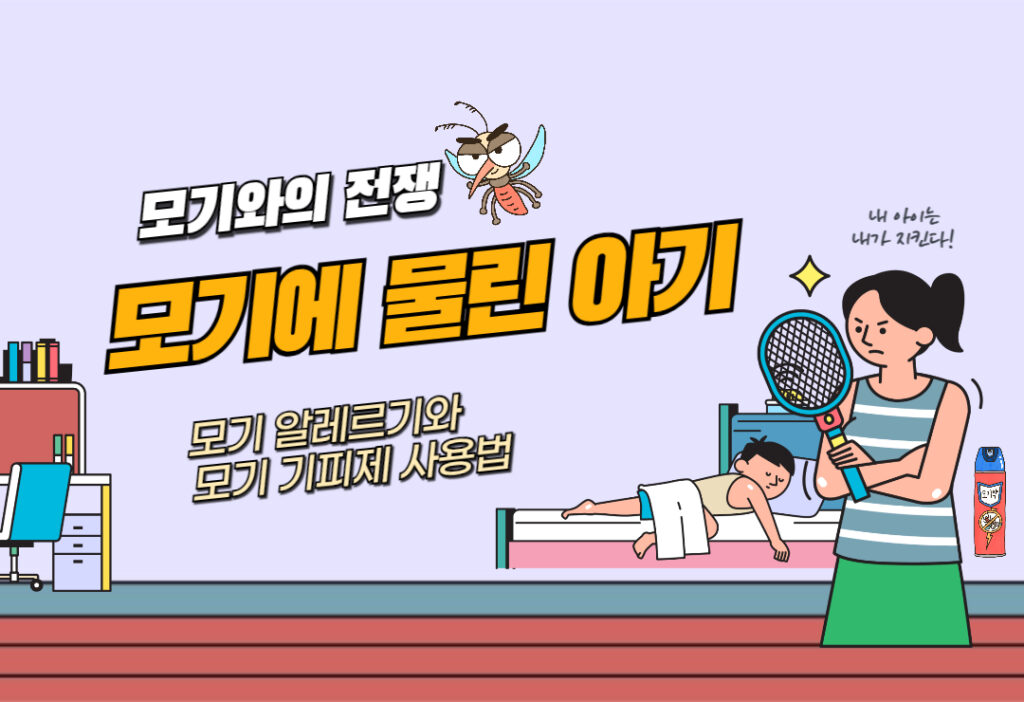 모기에 물린 아기, 모기 알레르기 대처법와 모기 기피제 사용법 모기에 물린 아기, 모기 알레르기 대처법와 모기 기피제 사용법