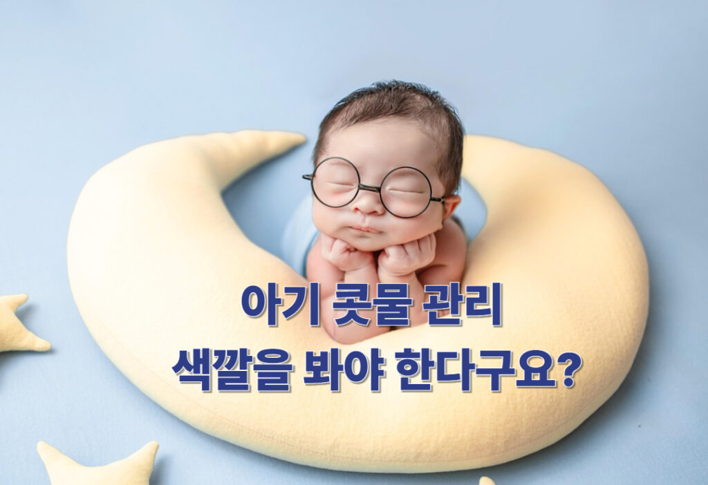 아기 콧물 관리, 색깔을 보고 알아보는 아기 건강