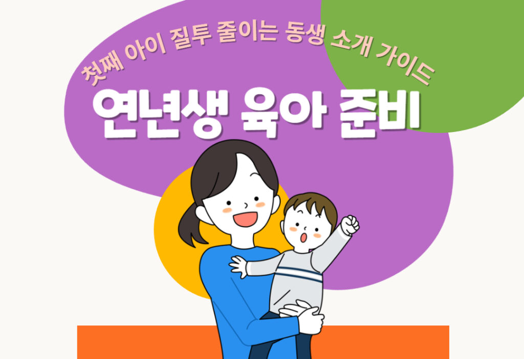 연년생 육아, 첫째 아이의 질투를 줄이는 동생 소개 가이드