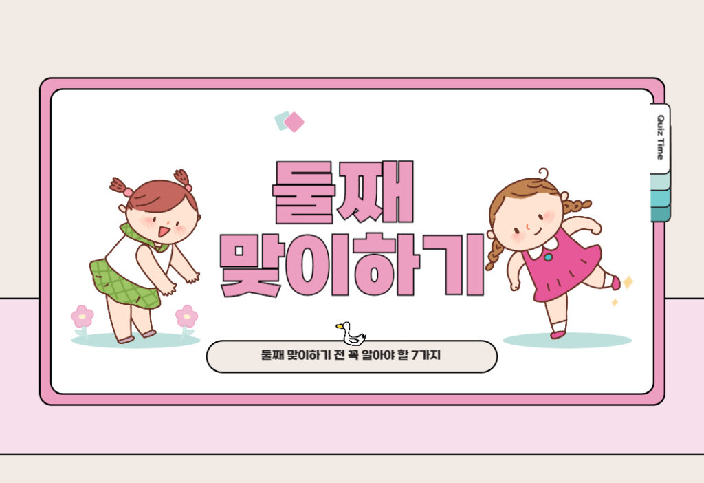 둘째 맞이하기 부모가 알아야 할 것은 무엇인가?