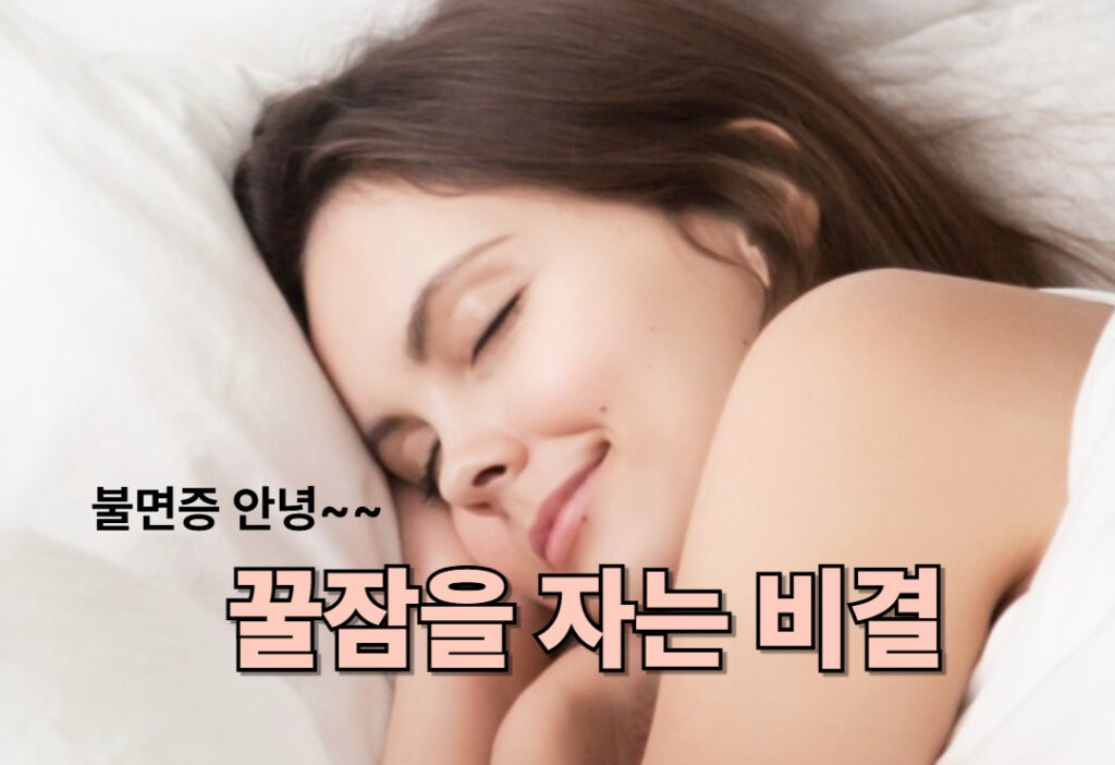 “불면증 안녕! 꿀잠을 부르는 취침 전 10분 마법 “불면증 안녕! 꿀잠을 부르는 취침 전 10분 마법