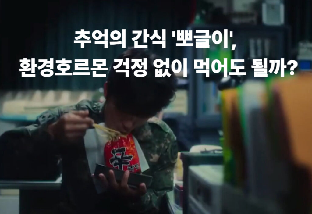 [팩트체크] 추억의 간식 ‘뽀글이’, 환경호르몬 걱정 없이 먹어도 될까?