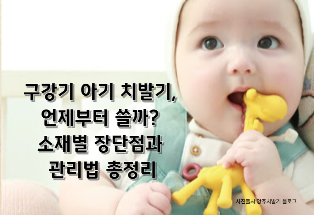 구강기 아기 치발기, 언제부터 쓸까? 소재별 장단점과 관리법 총정리 구강기 아기 치발기, 언제부터 쓸까? 소재별 장단점과 관리법 총정리