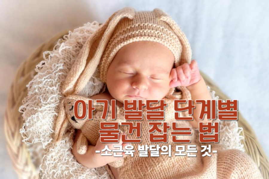 아기 발달 단계별 물건 잡는 법, 부모가 알아야 할 소근육 발달의 모든 것 아기 발달 단계별 물건 잡는 법, 부모가 알아야 할 소근육 발달의 모든 것