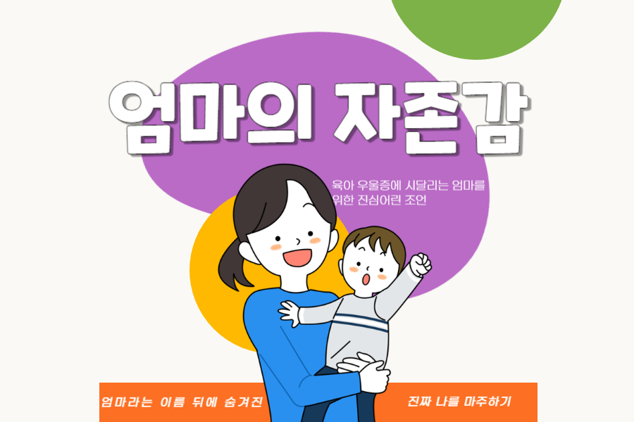 엄마의 자존감, 육아우울증에 시달리는 엄마를 위한 조언
