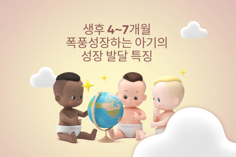 생후 4~7개월 폭풍 성장의 시기 아기의 성장 발달 특징 생후 4~7개월 폭풍 성장의 시기 아기의 성장 발달 특징