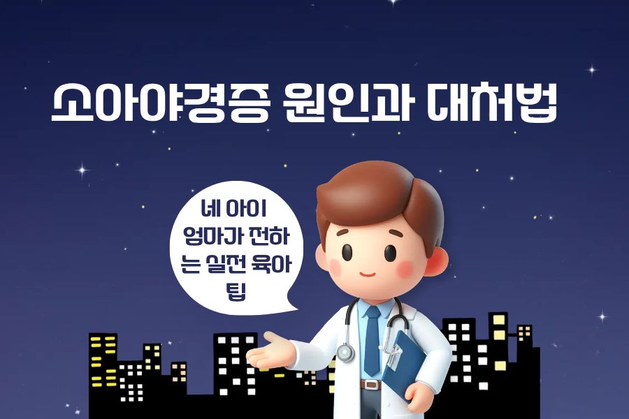 소아야경증 원인과 대처법 소아야경증 원인과 대처법