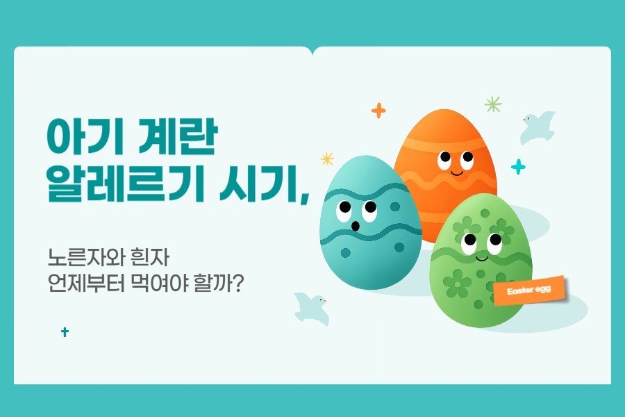 아기 계란 알레르기 시기, 노른자 흰자 언제부터 먹여야 할까?