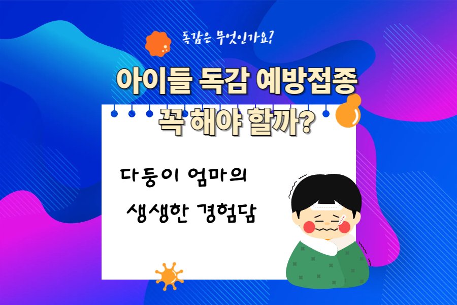 어린이 독감 예방접종 꼭 해야 하나요?