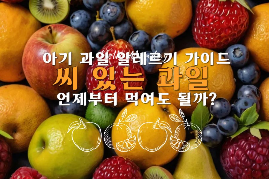 아기 과일 알레르기 가이드: 씨 있는 과일, 언제부터 먹여도 될까?