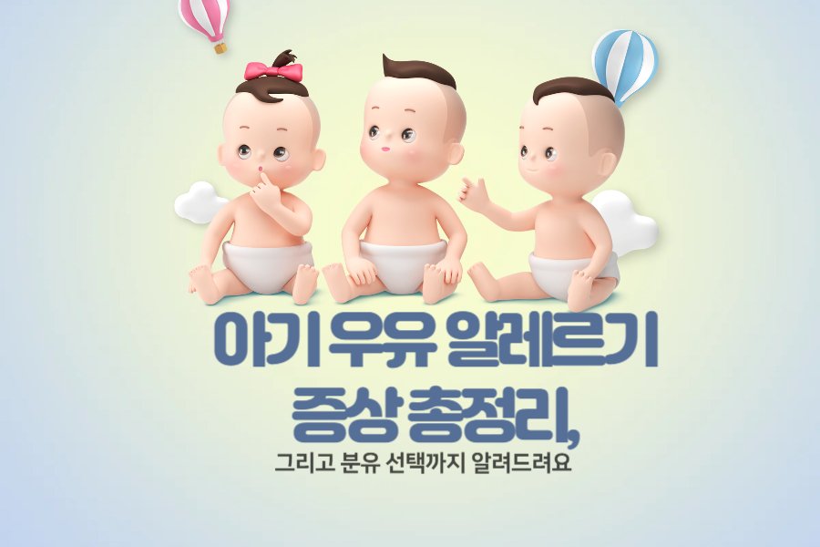 아기 우유 알레르기 증상 총정리, 분유 선택까지