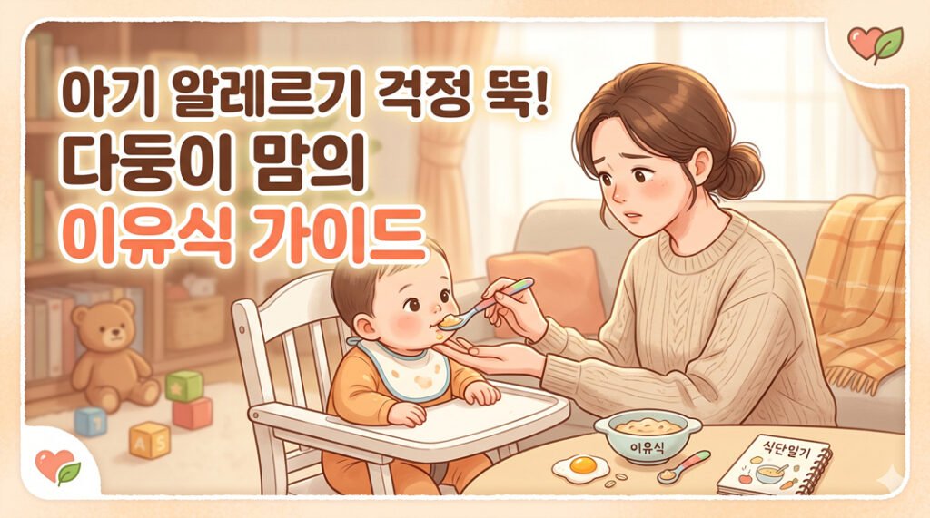 아기 알레르기 증상과 대처법: 다둥이 맘의 현실적인 조언
