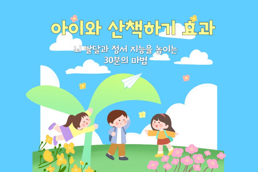 아이와 산책하기 효과: 뇌 발달과 정서 지능을 높이는 30분의 마법