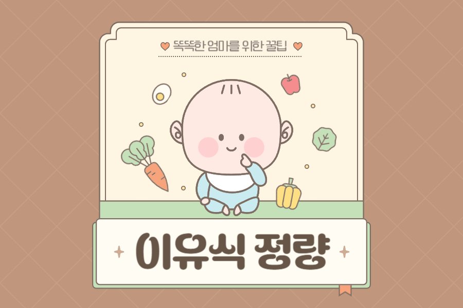 이유식 정량, 우리 아기 얼마나 먹여야 할까요?