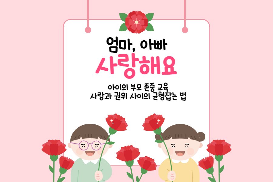 아이의 부모 존중 교육: 사랑과 권위 사이의 균형 잡는 법