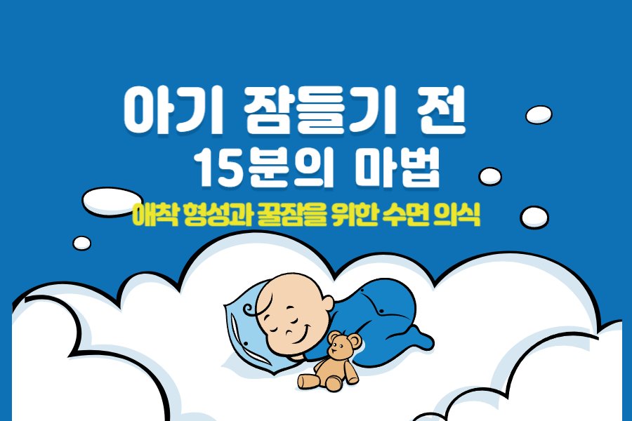아기 잠들기 전 15분의 마법:애착 형성과 꿀잠을 위한 수면의식