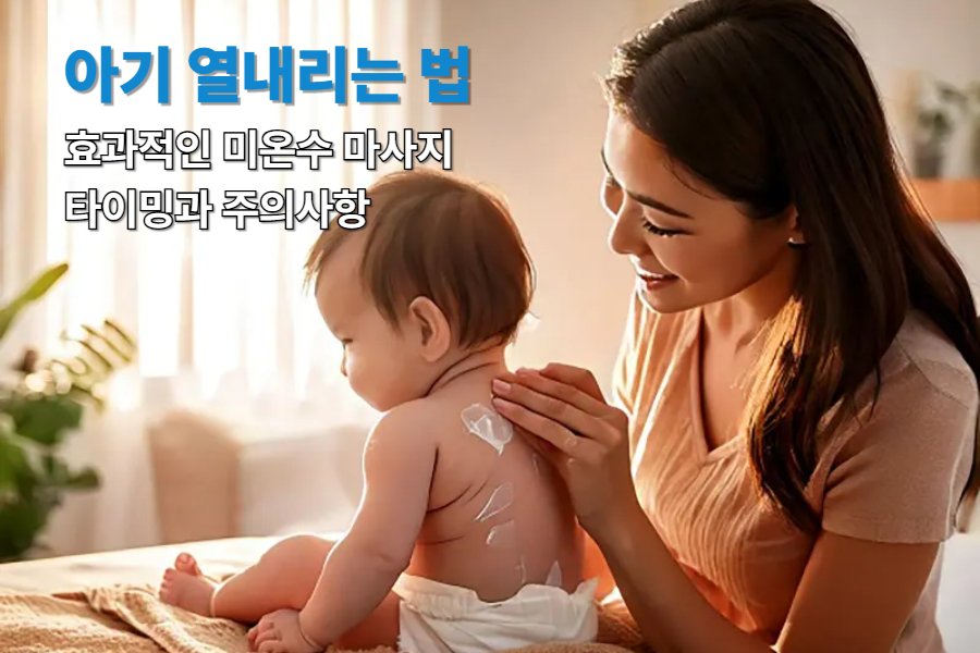 아기 열내리는 법, 효과적인 미온수 마사지 타이밍과 주의사항