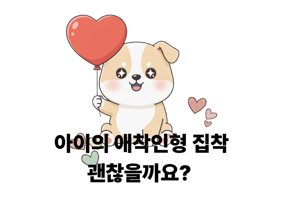 아이의 애착 인형 집착 괜찮을까요? 아기 애착 인형 시기 및 종류