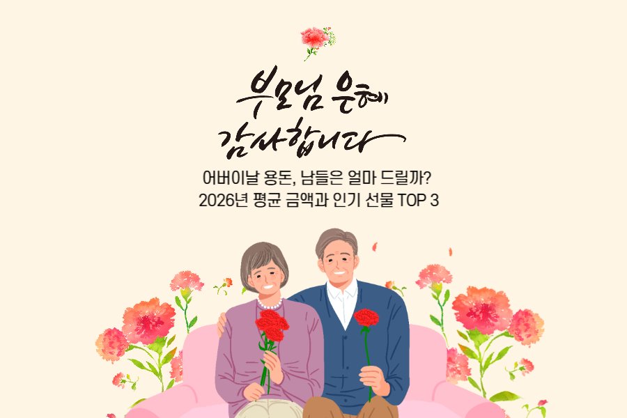 어버이날 용돈, 남들은 얼마 드릴까? 2026년 평균 금액과 인기 선물 TOP 3