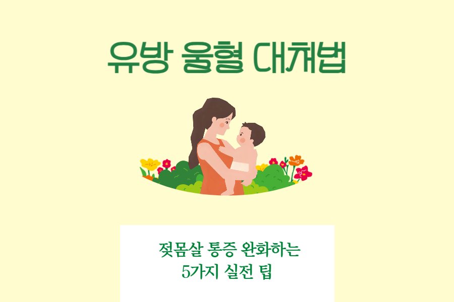 유방 울혈 대처법: 젖몸살 통증 완화하는 5가지 실전 팁