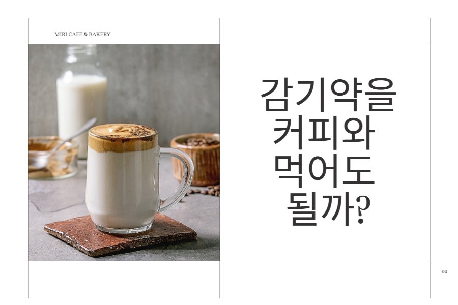 감기약을 커피와 먹어도 될까요? 감기약을 커피와 먹어도 될까요?