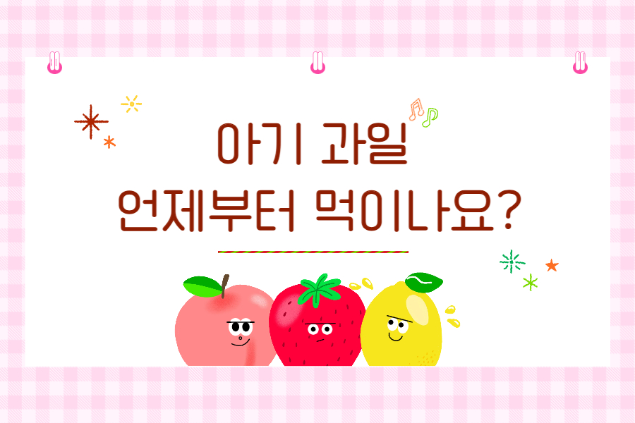 아기 과일 언제부터 먹이나요? 아기 과일 언제부터 먹이나요?