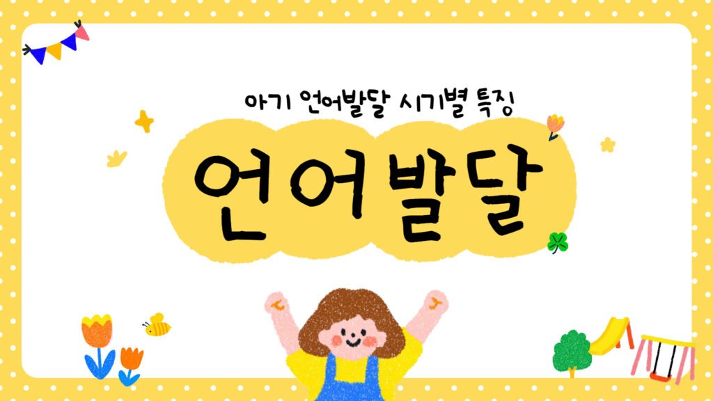 아기 언어 발달 시기별 특징과 엄마가 꼭 알아야 할 행동 지침 아기 언어 발달 시기별 특징과 엄마가 꼭 알아야 할 행동 지침