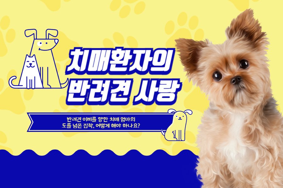 치매 환자의 반려견, 못말리는 집착과 사랑