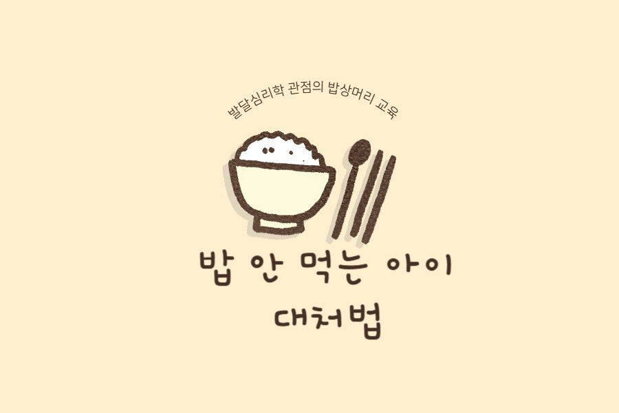 밥 거부하는 아이, 발달심리학자들의 분석과 밥상머리 교육법
