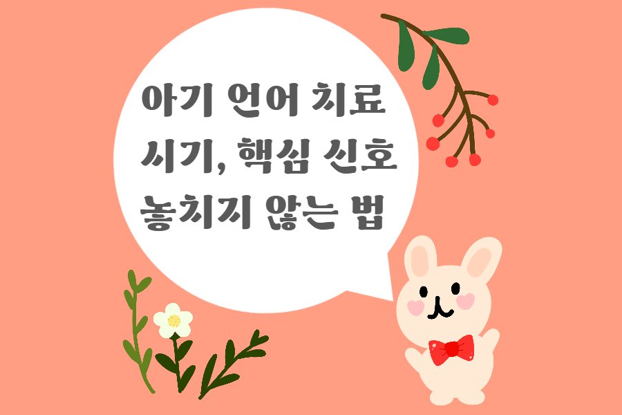 아기 언어 치료 시기 놓치지 않는 법: 4남매 엄마가 알려주는 핵심 신호