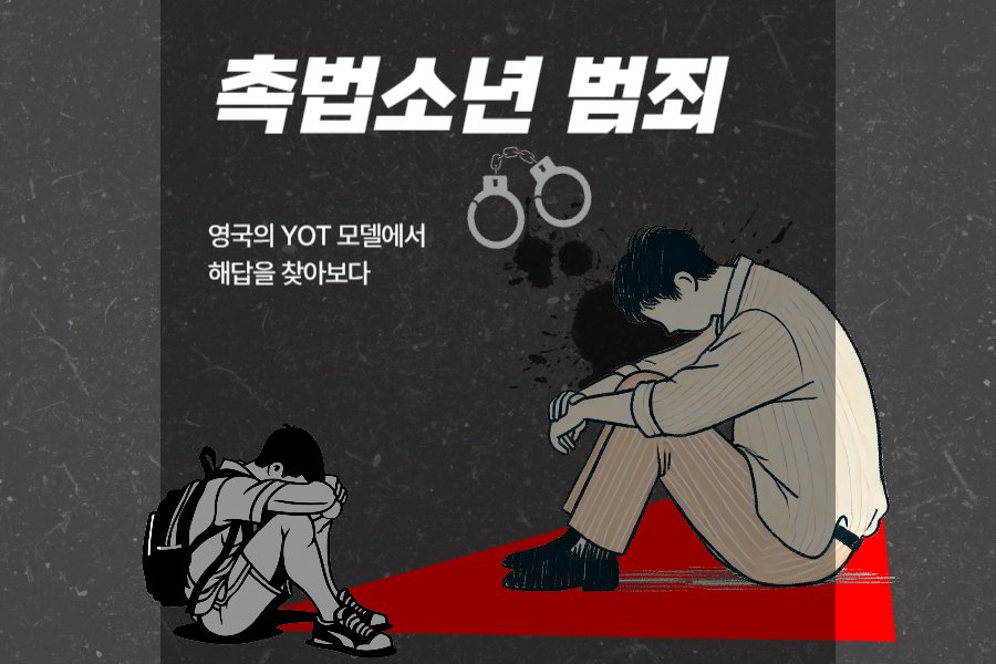 촉법소년 문제, 영국 YOT 모델이 던지는 세 가지 제언