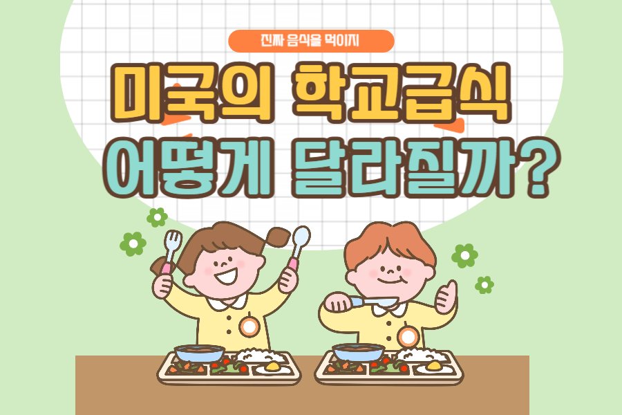 ‘진짜 음식을 먹이자’ 미국의 학교급식 어떻게 달라질까?