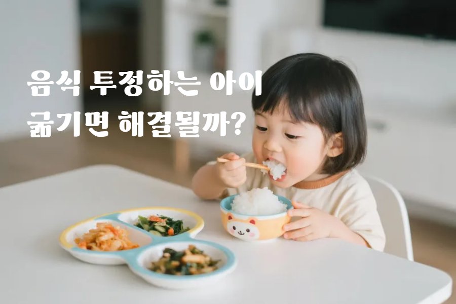 음식 투정하는 아이 굶기면 해결될까? 밥상 위 한계선 설정하기