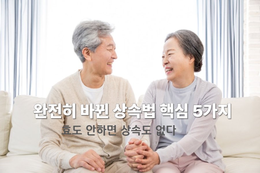 완전히 바뀐 상속법 핵심 5가지 (유언장의 중요성) 완전히 바뀐 상속법 핵심 5가지 (유언장의 중요성)