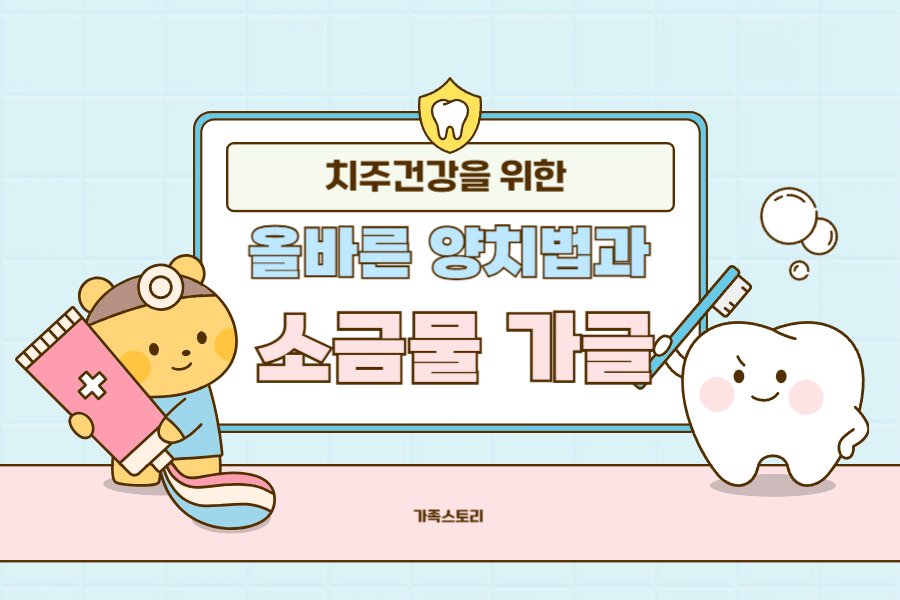 치주건강을 위한 소금물 가글의 비밀과 쉽게 하는 꿀팁 치주건강을 위한 소금물 가글의 비밀과 쉽게 하는 꿀팁