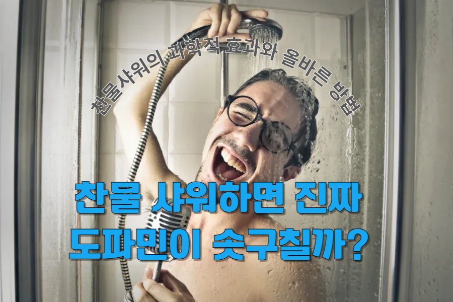 찬물 샤워하면 진짜 ‘도파민’이 솟구칠까? 과학적 효과와 올바른 방법 찬물 샤워하면 진짜 ‘도파민’이 솟구칠까? 과학적 효과와 올바른 방법