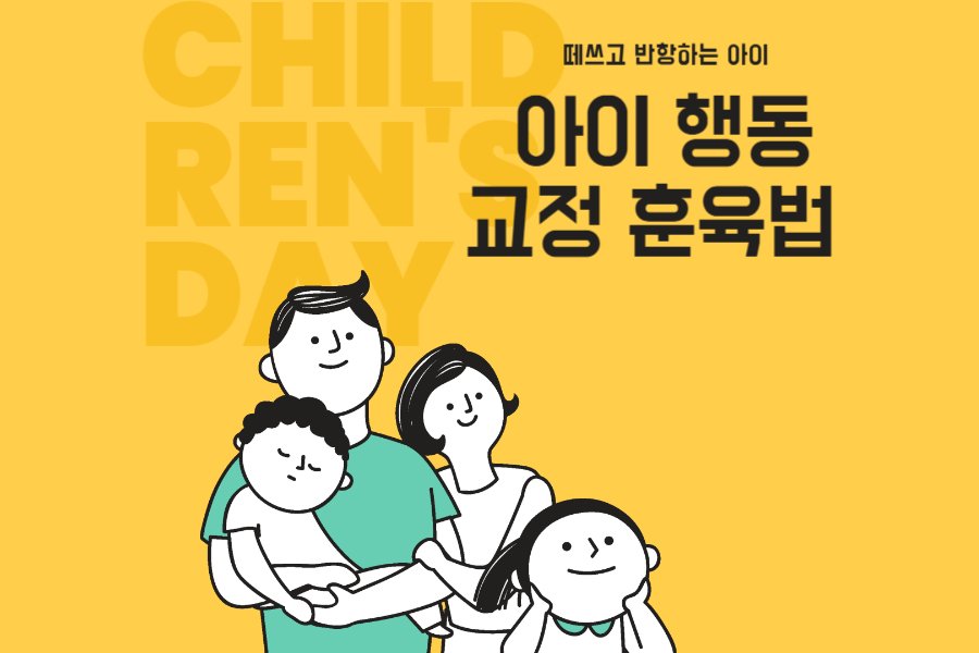 떼쓰고 반항하는 아이 행동 교정 훈육법
