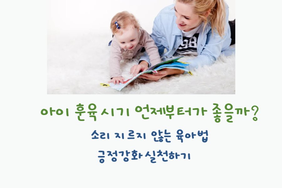 아이 훈육 시기와 소리지르지 않는 육아법 긍정강화 실천하기